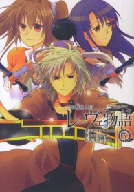 レーヴェ物語 〈３〉 - 空の軌跡外伝 ファルコムＢＯＯＫＳ