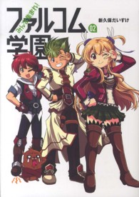 ファルコムＢＯＯＫＳ<br> みんな集まれ！ファルコム学園 〈０２〉