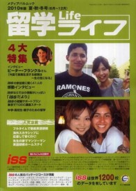 留学ライフ 〈２０１０年度版　夏・秋・冬号（〉 特集：夏・秋・冬の留学とホームステイ メディアパルムック