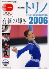 トリノオリンピック日本代表選手写真集 - 有終の輝き メディアパルムック