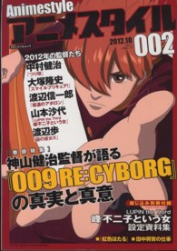 アニメスタイル 〈００２〉 『００９　ＲＥ：ＣＹＢＯＲＧ』の真実と真意／２０１２年の監督 メディアパルムック