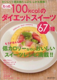 たった１００ｋｃａｌのダイエットスイーツ６７種 - おいしくて満足感たっぷり、しかも簡単！ メディアパルムック　Ｍａｒｂｌｅ　ｂｏｏｋｓ