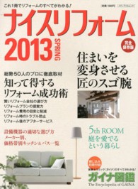 ナイスリフォーム 〈２０１３　ＳＰＲＩＮＧ〉 知って得するリフォーム成功術 メディアパルムック
