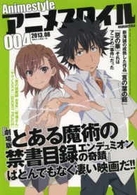 アニメスタイル 〈００４（２０１３．０８）〉 『劇場版とある魔術の禁書目録』『惡の華』『言の葉の庭』 メディアパルムック