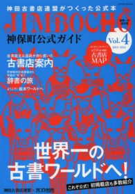 メディアパルムック<br> 神保町公式ガイド 〈ｖｏｌ．４〉 - 神田古書店連盟がつくった公式本