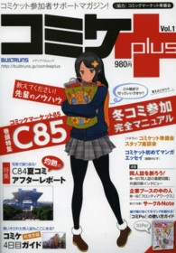メディアパルムック<br> コミケｐｌｕｓ 〈ｖｏｌ．１〉 巻頭特集：Ｃ８５冬コミ参加完全マニュアル