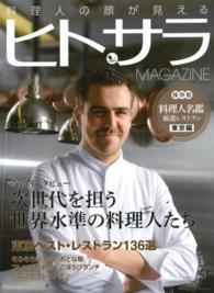 料理人の顔が見えるヒトサラＭＡＧＡＺＩＮＥ メディアパルムック