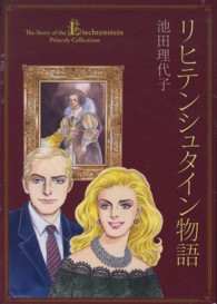 リヒテンシュタイン物語