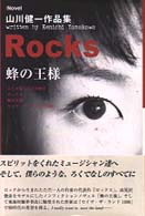ｉＮｏｖｅｌ<br> Ｒｏｃｋｓ蜂の王様―山川健一作品集