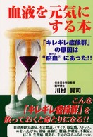 血液を元気にする本 - 「キレギレ症候群」の原因は“〔オ〕血”にあった！！