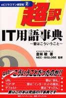 超訳ＩＴ用語事典 - 要はこういうこと ｅビジネスマン練習帳