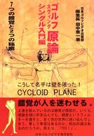 ゴルフスウィング原論　シングル入門編