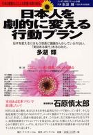 日本人を劇的に変える行動プラン - 日本の叡智５０人による討議１年間の総括