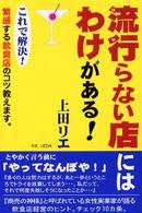 流行らない店には、わけがある - 『商売の神様』が語る商売繁盛のヒント