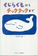 くじらぐもからチックタックまで
