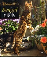 Ｂｅｎｇａｌに夢中！ - 世界一ゴージャスな猫！その魅惑の肢体と表情