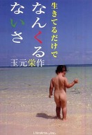 生きてるだけでなんくるないさ