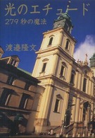 光のエチュード - ２７９秒の魔法