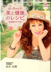 はっちゃんの美と健康のレシピ - 女社長のつくり方