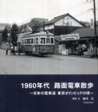 １９６０年代路面電車散歩 - 日本の電車道東京オリンピックの頃