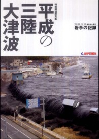 平成の三陸大津波―２０１１．３．１１東日本大震災　岩手の記録　特別報道写真集
