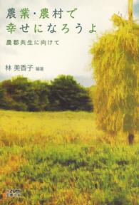 農業・農村で幸せになろうよ - 農都共生に向けて