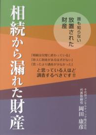 相続から漏れた財産 - 誰も知らない放置された財産