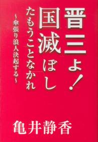 晋三よ！国滅ぼしたもうことなかれ - 傘張り浪人決起する