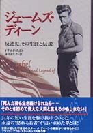 ジェームズ・ディーン - 反逆児、その生涯と伝説 フラッシュアウト・スターボックス