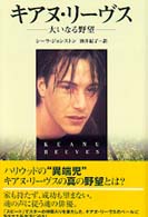 キアヌ・リーヴス - 大いなる野望 フラッシュアウト・スターボックス