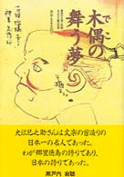 木偶の舞う夢 - 最後の文楽人形師大江巳之助の世界