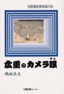 広重のカメラ眼 - 佐野喜版東海道の旅