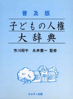 子どもの人権大辞典 （普及版）