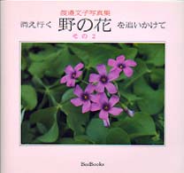 消え行く野の花を追いかけて 〈その２〉 - 渡辺文子写真集 Ｂｅｅ　ｂｏｏｋｓ