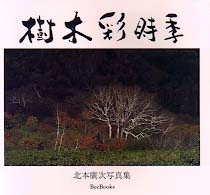 樹木彩時季 - 北本広次写真集 Ｂｅｅ　ｂｏｏｋｓ