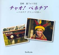 チャオ！ベネチア - ベネチアグラッパの旅 Ｂｅｅ　ｂｏｏｋｓ