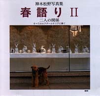 春語り 〈２〉 - すべてのエアデールテリアに捧ぐ 二人の関係 Ｂｅｅ　ｂｏｏｋｓ