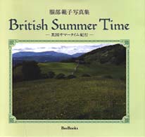 Ｂｒｉｔｉｓｈ　ｓｕｍｍｅｒ　ｔｉｍｅ - 英国サマータイム紀行 Ｂｅｅ　ｂｏｏｋｓ