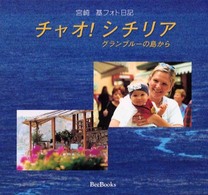 チャオ！シチリア - グランブルーの島から Ｂｅｅ　ｂｏｏｋｓ