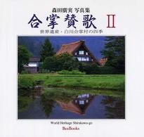 合掌賛歌 〈２〉 - 世界遺産・白川合掌村の四季 Ｂｅｅ　ｂｏｏｋｓ