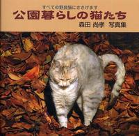 公園暮らしの猫たち - 森田尚孝写真集 Ｂｅｅ　ｂｏｏｋｓ