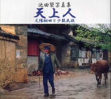 天上人 - 池田榮写真集  元陽棚田と少数民族