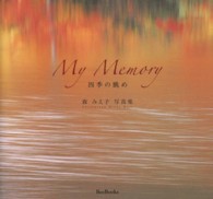 Ｍｙ　ｍｅｍｏｒｙ - 四季の眺め　森みえ子写真集 Ｂｅｅ　ｂｏｏｋｓ