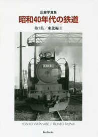 昭和４０年代の鉄道 〈第７集〉 - 記録写真集 東北編 ２ Ｂｅｅ　ｂｏｏｋｓ