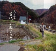 方代さんの歌をたずねて 〈放浪篇〉 - ふぉとえっせい Ｂｅｅ　ｂｏｏｋｓ