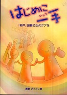 はじめに一手 - 「神戸」囲碁で心のケアを Ｂｅｅ　ｂｏｏｋｓ