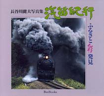 汽笛紀行 - ふるさと彩発見 Ｂｅｅ　ｂｏｏｋｓ