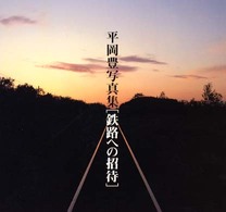 鉄路への招待 - 平岡豊写真集 Ｂｅｅ　ｂｏｏｋｓ