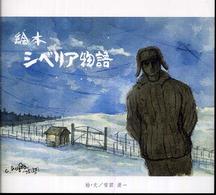 絵本シベリア物語 Ｂｅｅ　ｂｏｏｋｓ