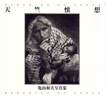 天竺懐想 - 亀山和夫写真集 Ｂｅｅ　ｂｏｏｋｓ